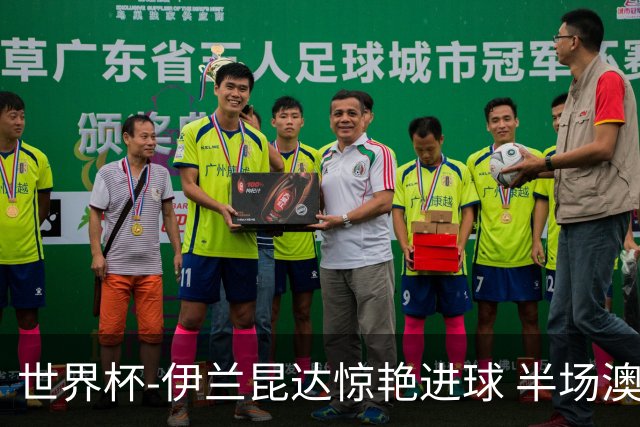 世界杯-伊兰昆达惊艳进球 半场澳大利亚1-0土耳其