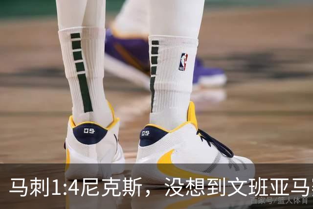 马刺1:4尼克斯，没想到文班亚马赛后表漏心声，要离队？